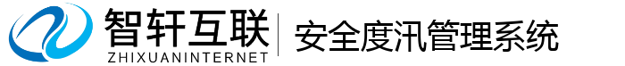 安全度汛管理系统